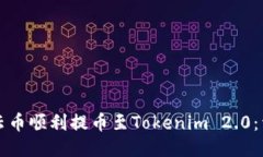 如何将云币顺利提币至Tokenim 2.0：详细指南