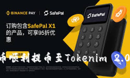 如何将云币顺利提币至Tokenim 2.0：详细指南