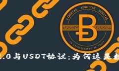 深入解析Tokenim 2.0与USDT协议：为何这是数字资产