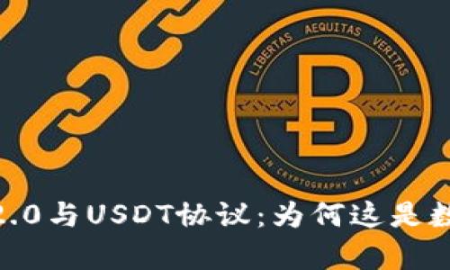深入解析Tokenim 2.0与USDT协议：为何这是数字资产交易的未来？