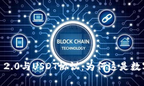 深入解析Tokenim 2.0与USDT协议：为何这是数字资产交易的未来？