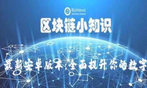 Tokenim 2.0 最新安卓版本：全面提升你的数字资产管理体验