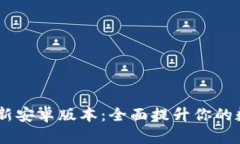 Tokenim 2.0 最新安卓版本：全面提升你的数字资产