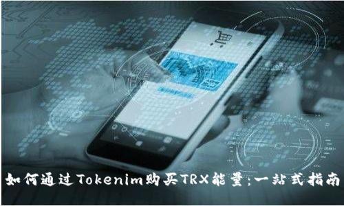 如何通过Tokenim购买TRX能量：一站式指南