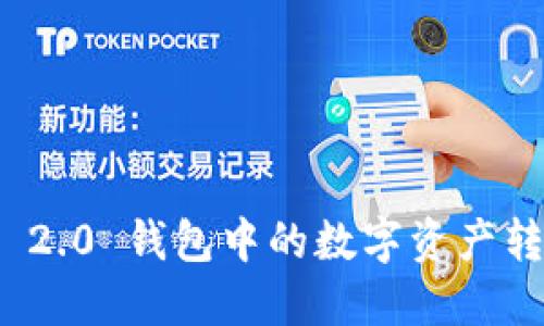 如何将 Tokenim 2.0 钱包中的数字资产转移到 ZB 交易所