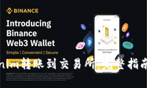 如何将Tokenim转账到交易所：完整指南与注意事项