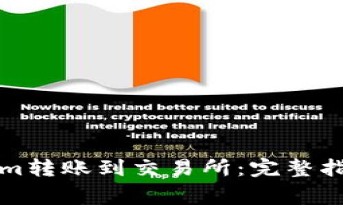 如何将Tokenim转账到交易所：完整指南与注意事项