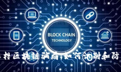 揭秘农村区块链骗局：如何识别和防范陷阱