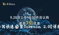 苹果手机如何快速安装Tokenim 2.0？详细步骤解析！