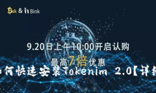 苹果手机如何快速安装Tokenim 2.0？详细步骤解析！