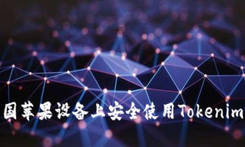 如何在中国苹果设备上安全使用Tokenim 2.0钱包