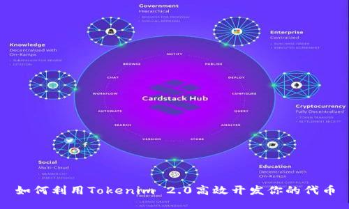 如何利用Tokenim 2.0高效开发你的代币