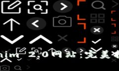 如何顺利下载Tokenim 2.0网站：完美指南与常见问题