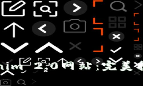 如何顺利下载Tokenim 2.0网站：完美指南与常见问题解答
