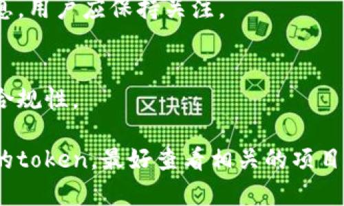 关于tokenim是否需要续约的问题，实际上，tokenim（代币）是否需要续约取决于多种因素，包括它的具体用途、发行方的政策以及相关的法律法规。

### tokenim续约的因素

1. **使用期限**：
   某些token可能具有特定的使用期限或有效期，过期后可能需要续约或重新发行。

2. **法律法规**：
   在某些国家或地区，token的使用和交易需要遵循特定的法律法规，如果相关政策发生变化，可能需要进行续约。

3. **平台政策**：
   一些区块链平台或交易所可能有自己的政策，要求token在特定条件下进行续约以维持其合法性和有效性。

4. **项目方的决定**：
   没有一个统一的标准，项目方可能根据项目的进展、市场需求等因素决定是否需要对token进行续约。

### tokenim的维护和管理

- **定期检查**：
  建议持有token的用户定期检查其状态，包括有效期限、是否有新的协议或条款需要接受。

- **关注项目公告**：
  项目方会通过公告、社交媒体等渠道发布相关的更新信息，用户应保持关注。

- **法律咨询**：
  如果涉及复杂的法律问题，咨询专业律师可以帮助确保合规性。

总之，token是否需要续约取决于各种因素。如果你有特定的token，最好查看相关的项目信息或咨询相关专业人士。