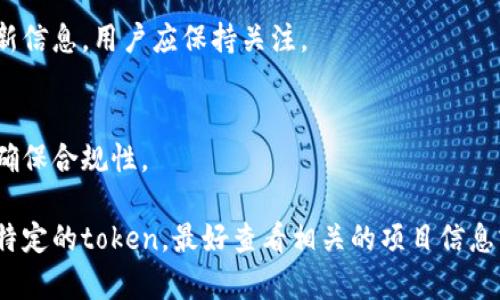 关于tokenim是否需要续约的问题，实际上，tokenim（代币）是否需要续约取决于多种因素，包括它的具体用途、发行方的政策以及相关的法律法规。

### tokenim续约的因素

1. **使用期限**：
   某些token可能具有特定的使用期限或有效期，过期后可能需要续约或重新发行。

2. **法律法规**：
   在某些国家或地区，token的使用和交易需要遵循特定的法律法规，如果相关政策发生变化，可能需要进行续约。

3. **平台政策**：
   一些区块链平台或交易所可能有自己的政策，要求token在特定条件下进行续约以维持其合法性和有效性。

4. **项目方的决定**：
   没有一个统一的标准，项目方可能根据项目的进展、市场需求等因素决定是否需要对token进行续约。

### tokenim的维护和管理

- **定期检查**：
  建议持有token的用户定期检查其状态，包括有效期限、是否有新的协议或条款需要接受。

- **关注项目公告**：
  项目方会通过公告、社交媒体等渠道发布相关的更新信息，用户应保持关注。

- **法律咨询**：
  如果涉及复杂的法律问题，咨询专业律师可以帮助确保合规性。

总之，token是否需要续约取决于各种因素。如果你有特定的token，最好查看相关的项目信息或咨询相关专业人士。