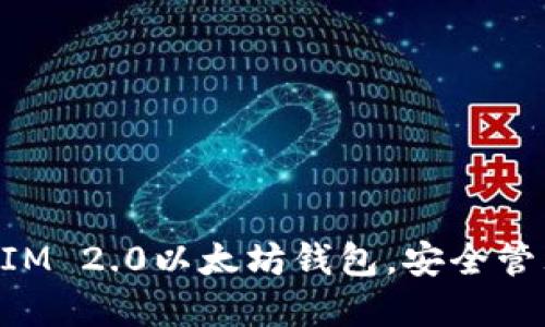 轻松下载TokenIM 2.0以太坊钱包，安全管理您的数字资产