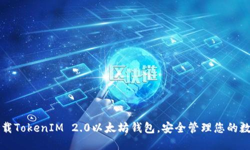 轻松下载TokenIM 2.0以太坊钱包，安全管理您的数字资产