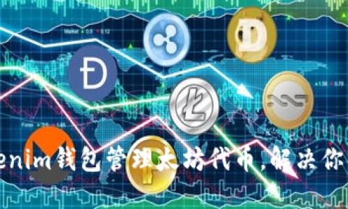 如何选择和使用Tokenim钱包管理太坊代币，解决你的数字资产安全问题