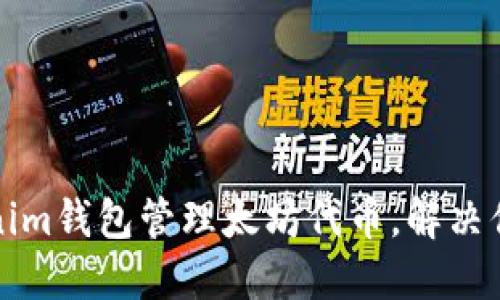 如何选择和使用Tokenim钱包管理太坊代币，解决你的数字资产安全问题