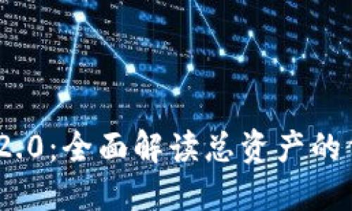 Tokenim 2.0：全面解读总资产的价值与潜力