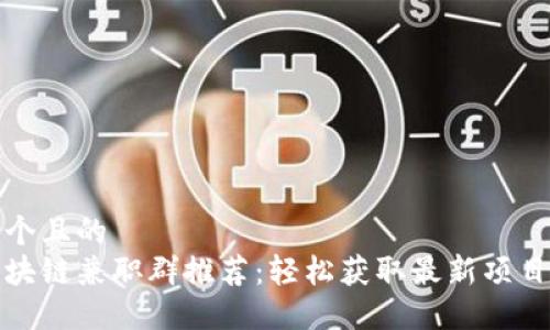 思考一个且的  
三亚区块链兼职群推荐：轻松获取最新项目与人脉