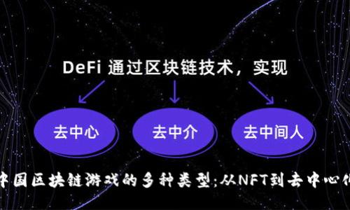 探索中国区块链游戏的多种类型：从NFT到去中心化游戏