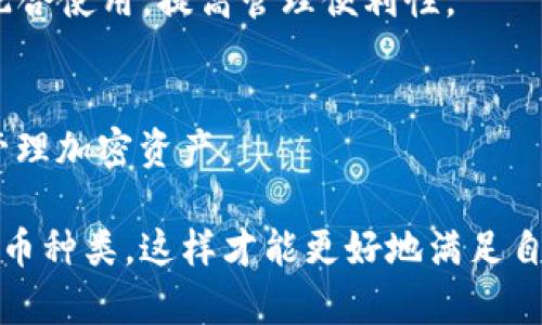 在加密货币领域，硬件钱包是一种安全存储数字资产的方式。Tokenim是一家新兴的数字资产管理公司，可能会与多种硬件钱包品牌合作。在此，我将为您提供一些常见的硬件钱包品牌，您可以使用Tokenim进行配对。

### 1. Ledger
Ledger 是市面上最知名的硬件钱包之一，支持多种加密货币。它有两个主要型号：Ledger Nano S 和 Ledger Nano X，后者更为高级，支持蓝牙连接。

### 2. Trezor
Trezor 是另一款非常受欢迎的硬件钱包，以其易用性和安全性著称。Trezor One 和 Trezor Model T 是它的两个版本，后者具有触摸屏功能。

### 3. KeepKey
KeepKey 是一款相对较新的硬件钱包，具有简约的设计和易于使用的界面。它兼容多种数字资产，使用户能够方便地管理资产。

### 4. BitBox
BitBox 是一个安全、简单的硬件钱包，专注于比特币及其衍生货币。它也有一个桌面应用程序，方便用户进行资产管理。

### 5. SecuGen
SecuGen 是一个生物识别硬件钱包，提供了增加安全性的生物识别功能，适合对安全性有高要求的用户。

### 6. SafePal
SafePal 是一个多功能的硬件钱包，支持各种加密货币，并具有移动应用程序，可以与钱包配合使用，提高管理便利性。

### 7. CoolWallet
CoolWallet 是一款便携式硬件钱包，具有信用卡大小和蓝牙连接功能，方便用户随时随地管理加密资产。

总体来说，选择适合的硬件钱包和Tokenim配对时，要考虑安全性、易用性和所支持的加密货币种类，这样才能更好地满足自己的需求，同时保护好资产安全。