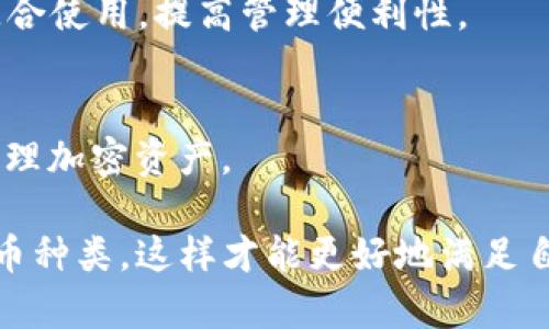 在加密货币领域，硬件钱包是一种安全存储数字资产的方式。Tokenim是一家新兴的数字资产管理公司，可能会与多种硬件钱包品牌合作。在此，我将为您提供一些常见的硬件钱包品牌，您可以使用Tokenim进行配对。

### 1. Ledger
Ledger 是市面上最知名的硬件钱包之一，支持多种加密货币。它有两个主要型号：Ledger Nano S 和 Ledger Nano X，后者更为高级，支持蓝牙连接。

### 2. Trezor
Trezor 是另一款非常受欢迎的硬件钱包，以其易用性和安全性著称。Trezor One 和 Trezor Model T 是它的两个版本，后者具有触摸屏功能。

### 3. KeepKey
KeepKey 是一款相对较新的硬件钱包，具有简约的设计和易于使用的界面。它兼容多种数字资产，使用户能够方便地管理资产。

### 4. BitBox
BitBox 是一个安全、简单的硬件钱包，专注于比特币及其衍生货币。它也有一个桌面应用程序，方便用户进行资产管理。

### 5. SecuGen
SecuGen 是一个生物识别硬件钱包，提供了增加安全性的生物识别功能，适合对安全性有高要求的用户。

### 6. SafePal
SafePal 是一个多功能的硬件钱包，支持各种加密货币，并具有移动应用程序，可以与钱包配合使用，提高管理便利性。

### 7. CoolWallet
CoolWallet 是一款便携式硬件钱包，具有信用卡大小和蓝牙连接功能，方便用户随时随地管理加密资产。

总体来说，选择适合的硬件钱包和Tokenim配对时，要考虑安全性、易用性和所支持的加密货币种类，这样才能更好地满足自己的需求，同时保护好资产安全。