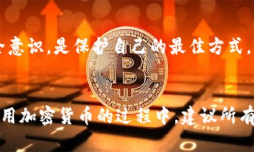 在区块链和加密货币的世界中，了解安全性和隐私性是至关重要的。关于“tokenim地址能泄露吗”的问题，以下是一些关键信息和分析。

### Tokenim地址的泄露风险

什么是Tokenim地址？
Tokenim地址是一个用来接收和发送特定加密代币的地址，通常由一系列数字和字母组成。在区块链上，任何人都可以看到这些地址及其与之关联的交易记录。

Tokenim地址的可见性
在区块链网络上，一旦交易被确认，相关的信息就会被永久记录在区块链上。因此，Tokenim地址本身是公开可见的，任何人都可以查找到与该地址相关的交易历史。这意味着，虽然地址本身不直接包含用户的身份信息，但它与交易记录的结合可能会揭示用户的财务状况和交易习惯。

泄露的方式
Tokenim地址的泄露通常不是因为技术漏洞，而是由于用户的行为。例如：
ul
    listrong社交媒体分享：/strong许多人在社交平台上分享自己的Tokenim地址，导致其被他人看到。/li
    listrong黑客攻击：/strong虽然Tokenim地址本身不会被黑客直接盗取，但黑客可以通过其他途径（如账户被盗）获取用户的交易信息。/li
    listrong恶意软件：/strong某些恶意软件可能会记录用户的剪贴板内容，包括Tokenim地址，进而导致地址泄露。/li
/ul

保护Tokenim地址的措施
为了防止Tokenim地址的泄露，用户可以采取以下措施：
ul
    listrong不要在公共场合分享地址：/strong尽量避免在社交媒体、论坛等公开场合分享自己的Tokenim地址。/li
    listrong使用硬件钱包：/strong硬件钱包可以提供更高的安全性，防止黑客攻击。/li
    listrong定期更换地址：/strong许多钱包允许用户生成新的地址，定期更换地址可以增加安全性。/li
/ul

总结
虽然Tokenim地址本身是公开的，但通过合理的安全措施和用户行为的管理，用户可以有效降低泄露风险。保持警惕，增强安全意识，是保护自己的最佳方式。

### 结论
Tokenim地址的泄露是一个值得关注的问题，但通过采取适当的安全措施，用户可以有效地保护自己的隐私和财务信息。在使用加密货币的过程中，建议所有用户都要具备基本的安全知识，以减少潜在的风险。