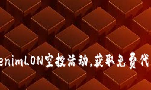如何参与TokenimLON空投活动，获取免费代币的终极指南