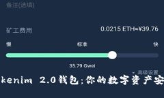 瑞波币Tokenim 2.0钱包：你的数字资产安全保护伞
