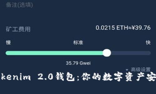 瑞波币Tokenim 2.0钱包：你的数字资产安全保护伞