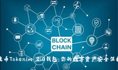 瑞波币Tokenim 2.0钱包：你的数字资产安全保护伞