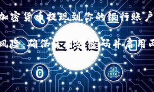 在这里提供一个简单的解答：

1. **选择交易所**：首先，你需要选择一个支持Token交易的加密货币交易所，例如Binance、Coinbase、Huobi等。确保该交易所支持你的Token。

2. **创建账户**：在所选交易所注册并完成身份验证。通常需要提交一些个人信息和身份证明。

3. **将Token转入交易所**：将你的Token从钱包转移到交易所的指定地址。确保你复制正确的地址，避免资产丢失。

4. **挂单出售**：在交易所中找到你的Token，并选择“出售”或“交易”选项。你可以选择市场价出售（立即成交）或设置限价单（等待价格达到你的目标再成交）。

5. **提现资金**：一旦交易成功，你就可以将售出的法币或其他加密货币提现到你的银行账户或其他钱包中。

6. **注意风险**：在交易过程中，要注意市场波动和潜在的安全风险，确保使用强密码并启用两步验证。

如果你有更具体的问题或想要更深入的解答，可以进一步提问。