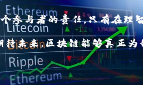 

biased揭露区块链签约骗局：如何保护自己的利益/biased

区块链, 签约, 骗局, 保护/guanjianci

---

### 内容大纲

1. **导言**
   - 区块链的兴起与应用
   - 区块链签约的优势与风险
  
2. **区块链签约骗局概述**
   - 区块链签约的概念
   - 常见的区块链骗局类型

3. **常见的区块链签约骗局**
   - 伪造数字身份
   - 虚假合同与诈骗平台
   - 代币诱惑
   - 網絡钓鱼攻击

4. **案例分析**
   - 国内外区块链签约骗局案例
   - 受害者的真实经历

5. **如何识别区块链签约骗局**
   - 识别常见的诈骗手法
   - 安全保护措施

6. **保护自己免受区块链骗局的影响**
   - 使用可信平台与工具
   - 交易前的必要调查  
   - 学习区块链知识

7. **结论**
   - 增强风险意识的重要性
   - 对未来区块链签约市场的展望

---

### 内容部分

导言

随着区块链技术的迅速发展，越来越多的行业开始探索其应用潜力，尤其是在合同签署和交易确认方面。然而，正因其新颖性和复杂性，区块链签约的骗局也逐渐浮出水面，让不少人深受其害。对于普通投资者来说，怎样在这个充满机遇与风险的市场中保护自己，成为了一个亟待解决的挑战。

区块链签约骗局概述

首先，我们需了解区块链签约到底是什么。简而言之，区块链签约是通过区块链技术实现的合同或协议，其透明性和不可篡改性使交易双方可在没有中介的情况下进行有效的契约签署。但这种新兴形式的裂缝在于，许多不法分子利用复杂的技术概念进行诈骗，导致消费者和投资者的巨大损失。

常见的区块链签约骗局

h4伪造数字身份/h4

数字身份是区块链交易的重要组成部分。一些骗子会伪造自己的数字身份，声称自己是某个知名项目的代表，进而诱惑用户进行投资。这种形式的诈骗通常通过高回报、高收益的承诺吸引目标，造成他们重重损失。

h4虚假合同与诈骗平台/h4

一些诈骗平台会利用打着区块链旗号的名义，设计出虚假的智能合同。一旦用户签署这些合同，实际上是一种偷偷将资金转移到骗子手中的手法，而用户毫无察觉。

h4代币诱惑/h4

所谓代币诱惑，是指一些骗局会虚构某种“创新型”的数字货币或代币，声称其将实现暴涨，吸引投资者注册和投资。当资金积累到一定量后，骗子就会撤离，留下投资者面对血本无归的现实。

h4网络钓鱼攻击/h4

网络钓鱼是一种常见的攻击方式，诈骗分子会通过邮件或者社交媒体向用户发送伪造的信息，试图获取他们的私钥或其它敏感数据。成功获取后，用户的资产将面临极大的风险。

案例分析

为了更直观地理解区块链签约骗局，下面我们来看看几个典型案例。

h4国内外区块链签约骗局案例/h4

在国内，某知名区块链项目伪造了其与投资者的合同，但实际并未进行任何交易，引发了大量投资者的投诉。许多投资者因缺乏必要的护肤和知识，轻信了不法分子的承诺，造成了重大损失。

h4受害者的真实经历/h4

受害者往往因为急于追逐利润，忽视了交易的风险。有的人曾透露，在参与某项目后，意识到自己签署的合同其实是假的，且资金早已被转移，最终血本无归。他们的经历发出警示，让更多人意识到借助区块链技术的契机，也可能面临新的风险。

如何识别区块链签约骗局

在了解了各种骗局后，识别诈骗手法、保护自己就显得尤为重要。以下是一些实用的方法。

h4识别常见的诈骗手法/h4

比如说，一旦遇到高收益承诺，有必要仔细理解其背后的逻辑；如果某个项目团队过于模糊，没有清晰的背景和信息，应该保持警惕。同时，如果对方要求提供个人私钥或敏感信息时，更要立刻拒绝。

h4安全保护措施/h4

选择交易平台时，务必选用知名且有信誉的渠道，使用双重认证保护个人账户，定期更改密码，以降低被盗的风险。同时，定期查阅区块链行业的最新资讯，增强自身对新技术的理解和敏感度。

保护自己免受区块链骗局的影响

为了在区块链的世界中妥善开展交易，保护自己只是第一步，下一步要掌握的是更为深入的知识。

h4使用可信平台与工具/h4

在进行区块链签约时，务必要选择正规的交易平台。在交易前，可以通过搜索引擎或社交媒体了解其背后的技术团队和项目背景，确保项目来源清晰可查。

h4交易前的必要调查/h4

在做出投资决定前，可多去社群询问，了解其他用户的反馈意见，特别关注平台是否曾出现过负面新闻。如果有关于诈骗的举报，要尤其留心。

h4学习区块链知识/h4

投资者应主动学习区块链相关知识，了解其工作原理、技术特性，提高自身辨别能力。特别对于初涉这个领域的新手，可以通过网络课程、线下讲座等途径增加对这个领域的了解。

结论

在区块链技术迅速发展的时代，虽然它为交易带来了便利，但也带来了诸多风险。了解区块链签约骗局，提升自己的风险意识，是每一个参与者的责任。只有在理智、审慎的基础上进行交易，才能在这场持续演变的经济变革中，稳步前行。 

随着时间的推移，区块链技术将愈加完善，相关法律法规也会日趋健全。抗击区块链签约骗局，不仅是个人的责任，更是行业的使命。期待未来，区块链能够真正为我们带来安全、开放、透明的交易环境。 

--- 

以上内容示例展示了一个围绕区块链签约骗局的主题结构。不同段落有所区分，方便读者理解，同时也使内容更具阅读的流畅感。