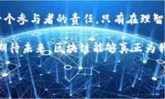 biased揭露区块链签约骗局：如何保护自己的利益