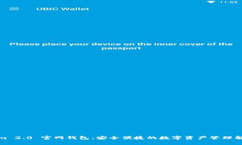 Tokenim 2.0 官网钱包：安全便捷的数字资产管理解决方案