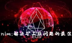Tokenim：解决矿工非问题的最佳策略