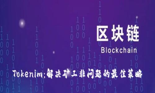 Tokenim：解决矿工非问题的最佳策略