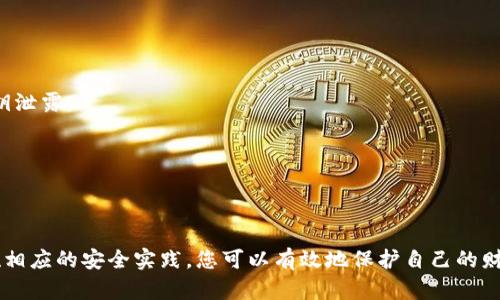   如何安全地记录和管理您的TokenIM 2.0私钥 / 
 guanjianci TokenIM 2.0, 私钥管理, 区块链安全, 数字资产 /guanjianci 

引言
在数字资产和区块链技术迅速发展的今天，私钥的管理变得尤为重要。TokenIM 2.0作为一款流行的数字资产管理工具，帮助用户安全地管理他们的加密货币。本文将深入探讨如何安全地记录和管理TokenIM 2.0中的私钥，以确保您的资产不受到威胁，并提高您对区块链安全的理解。

什么是私钥？
私钥是用于控制区块链资产的一串数字，只有拥有私钥，您才能对相关资产进行操作。可以将私钥视为数字资产的“密码”。如果他人获得了您的私钥，他们便可以随意访问和转移您的资金。因此，了解如何安全地保存和管理私钥是每个数字资产用户的重要任务。

TokenIM 2.0简介
TokenIM 2.0是一款增强版的数字钱包，提供了更高效的多链资产管理功能。它允许用户从一个平台管理多种加密货币，支持多种主流币种。借助TokenIM 2.0，用户不仅能快速发送和接收数字资产，还能利用平台提供的安全工具加强他们的私钥保护。

为何必须安全地记录私钥
安全地记录私钥极为重要，原因在于：
ul
listrong防止资产丢失：/strong一旦私钥丢失或泄露，您将无法再访问您的数字资产。/li
listrong确保身份安全：/strong保护私钥可防止未授权的用户访问您的账户。/li
listrong避免黑客攻击：/strong黑客通常通过窃取用户的私钥来进行非法交易和资金转移。/li
/ul

如何记录TokenIM 2.0私钥？
以下是几个安全记录TokenIM 2.0私钥的方法：

h41. 使用硬件钱包/h4
硬件钱包是存储私钥的安全解决方案。这种设备能实现离线存储，增强安全性。将私钥转移到硬件钱包中，并定期备份，非常重要。

h42. 纸质记录/h4
将私钥以书面形式记录并保存在安全的地方。确保无其他人可接触到这个记录，并考虑使用防水、防火的材料进行保存。

h43. 加密存储/h4
使用加密软件保护您的私钥。如果您选择以数字方式记录，请确保使用强密码和二次验证帮助安全地保存这些信息。

h44. 不同地点保存备份/h4
为了增加安全性，您可以考虑在不同地点保存您的私钥备份。例如，一个收藏在家中，另一个则放在安全的银行保险箱中。

私钥管理的最佳实践
以下是一些私钥管理的最佳实践，帮助您最大限度地提高安全性：

h41. 定期更新安全策略/h4
相关技术和黑客攻击的形式在不断发展，因此保持您的安全策略更新至关重要。确保与时俱进，通过最新的二次验证和加密技术保护您的私钥。

h42. 多重认证/h4
使用多重认证（MFA）作为额外的安全层。即使黑客获取了您的私钥，若没有其他认证方式，他们也无法访问您的账户。

h43. 不与他人分享私钥/h4
绝对不要与任何人分享您的私钥或账户信息，包括您的朋友和家人。别让别人为了方便而知晓这些敏感信息。

h44. 注意钓鱼攻击/h4
随时警惕钓鱼攻击，确保您在正规的TokenIM 2.0网站和应用程序上操作。不要随意点击可疑链接或电子邮件。

常见问题解答
为了帮助您更好地理解私钥管理，以下是一些常见问题及其解答：

h4Q1: 如果我丢失了私钥怎么办？/h4
如果您丢失了私钥，您将无法再访问相关的加密资产，这就是为何安全保存私钥的重要性。一旦丢失，恢复的可能性几乎为零。

h4Q2: TokenIM 2.0提供哪些安全特性来保护私钥？/h4
TokenIM 2.0提供多种安全功能，包括生物识别验证、强加密和定期的安全更新，以确保用户的私钥和资产安全。

h4Q3: 如何知道我的私钥是否被泄露了？/h4
难以准确判断私钥是否被泄露，但如果您发现您的账户行为异常，比如资产被转移或无法访问账户，您很可能遭遇了私钥泄露。

h4Q4: 我是否应该使用云服务保存私钥？/h4
不推荐将私钥存储在云服务中，因为这可能增加被黑客攻击的风险。相反，建议使用离线存储或加密硬件解决方案。

总结
在加密货币的世界里，私钥的安全性直接关系到您的数字资产的安全。通过了解TokenIM 2.0的私钥管理策略以及实施相应的安全实践，您可以有效地保护自己的财富。无论您是新手还是经验丰富的用户，掌握这些知识都是您通往安全数字资产管理之路的重要一步。