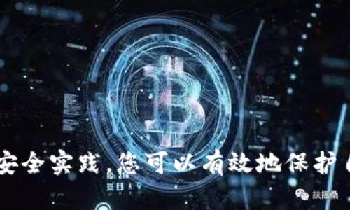   如何安全地记录和管理您的TokenIM 2.0私钥 / 
 guanjianci TokenIM 2.0, 私钥管理, 区块链安全, 数字资产 /guanjianci 

引言
在数字资产和区块链技术迅速发展的今天，私钥的管理变得尤为重要。TokenIM 2.0作为一款流行的数字资产管理工具，帮助用户安全地管理他们的加密货币。本文将深入探讨如何安全地记录和管理TokenIM 2.0中的私钥，以确保您的资产不受到威胁，并提高您对区块链安全的理解。

什么是私钥？
私钥是用于控制区块链资产的一串数字，只有拥有私钥，您才能对相关资产进行操作。可以将私钥视为数字资产的“密码”。如果他人获得了您的私钥，他们便可以随意访问和转移您的资金。因此，了解如何安全地保存和管理私钥是每个数字资产用户的重要任务。

TokenIM 2.0简介
TokenIM 2.0是一款增强版的数字钱包，提供了更高效的多链资产管理功能。它允许用户从一个平台管理多种加密货币，支持多种主流币种。借助TokenIM 2.0，用户不仅能快速发送和接收数字资产，还能利用平台提供的安全工具加强他们的私钥保护。

为何必须安全地记录私钥
安全地记录私钥极为重要，原因在于：
ul
listrong防止资产丢失：/strong一旦私钥丢失或泄露，您将无法再访问您的数字资产。/li
listrong确保身份安全：/strong保护私钥可防止未授权的用户访问您的账户。/li
listrong避免黑客攻击：/strong黑客通常通过窃取用户的私钥来进行非法交易和资金转移。/li
/ul

如何记录TokenIM 2.0私钥？
以下是几个安全记录TokenIM 2.0私钥的方法：

h41. 使用硬件钱包/h4
硬件钱包是存储私钥的安全解决方案。这种设备能实现离线存储，增强安全性。将私钥转移到硬件钱包中，并定期备份，非常重要。

h42. 纸质记录/h4
将私钥以书面形式记录并保存在安全的地方。确保无其他人可接触到这个记录，并考虑使用防水、防火的材料进行保存。

h43. 加密存储/h4
使用加密软件保护您的私钥。如果您选择以数字方式记录，请确保使用强密码和二次验证帮助安全地保存这些信息。

h44. 不同地点保存备份/h4
为了增加安全性，您可以考虑在不同地点保存您的私钥备份。例如，一个收藏在家中，另一个则放在安全的银行保险箱中。

私钥管理的最佳实践
以下是一些私钥管理的最佳实践，帮助您最大限度地提高安全性：

h41. 定期更新安全策略/h4
相关技术和黑客攻击的形式在不断发展，因此保持您的安全策略更新至关重要。确保与时俱进，通过最新的二次验证和加密技术保护您的私钥。

h42. 多重认证/h4
使用多重认证（MFA）作为额外的安全层。即使黑客获取了您的私钥，若没有其他认证方式，他们也无法访问您的账户。

h43. 不与他人分享私钥/h4
绝对不要与任何人分享您的私钥或账户信息，包括您的朋友和家人。别让别人为了方便而知晓这些敏感信息。

h44. 注意钓鱼攻击/h4
随时警惕钓鱼攻击，确保您在正规的TokenIM 2.0网站和应用程序上操作。不要随意点击可疑链接或电子邮件。

常见问题解答
为了帮助您更好地理解私钥管理，以下是一些常见问题及其解答：

h4Q1: 如果我丢失了私钥怎么办？/h4
如果您丢失了私钥，您将无法再访问相关的加密资产，这就是为何安全保存私钥的重要性。一旦丢失，恢复的可能性几乎为零。

h4Q2: TokenIM 2.0提供哪些安全特性来保护私钥？/h4
TokenIM 2.0提供多种安全功能，包括生物识别验证、强加密和定期的安全更新，以确保用户的私钥和资产安全。

h4Q3: 如何知道我的私钥是否被泄露了？/h4
难以准确判断私钥是否被泄露，但如果您发现您的账户行为异常，比如资产被转移或无法访问账户，您很可能遭遇了私钥泄露。

h4Q4: 我是否应该使用云服务保存私钥？/h4
不推荐将私钥存储在云服务中，因为这可能增加被黑客攻击的风险。相反，建议使用离线存储或加密硬件解决方案。

总结
在加密货币的世界里，私钥的安全性直接关系到您的数字资产的安全。通过了解TokenIM 2.0的私钥管理策略以及实施相应的安全实践，您可以有效地保护自己的财富。无论您是新手还是经验丰富的用户，掌握这些知识都是您通往安全数字资产管理之路的重要一步。