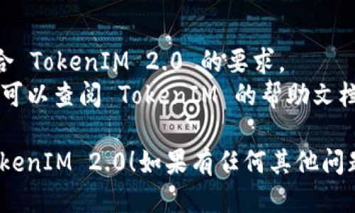 要将文件转换为 TokenIM 2.0，可以按照以下步骤进行：

### 步骤 1：下载和安装 TokenIM 2.0
确保你已经从其官方网站下载并安装了 TokenIM 2.0。安装后，启动应用程序。

### 步骤 2：导入文件
1. 打开 TokenIM 2.0。
2. 在主界面上，寻找“导入”或“添加文件”的选项。点击它。
3. 选择要转换的文件类型，并定位到你要转换的文件。

### 步骤 3：配置转换设置
在导入文件后，查看是否有需要配置的选项。这可能包括选择输出格式、设置文件名和指定存储路径等。

### 步骤 4：开始转换
确认所有设置后，点击“开始转换”按钮。转换过程可能需要一些时间，具体取决于文件大小和复杂性。

### 步骤 5：检查转换结果
转换完成后，浏览文件保存的目录，确保文件以 TokenIM 2.0 的格式存储。打开文件进行检查，确认其正确性。

### 注意事项
- 请确保你的文件在格式和内容上符合 TokenIM 2.0 的要求。
- 如果你在转换过程中遇到技术问题，可以查阅 TokenIM 的帮助文档或者联系他们的客服支持。

希望这能帮助你顺利将文件转换为 TokenIM 2.0！如果有任何其他问题，请随时询问。