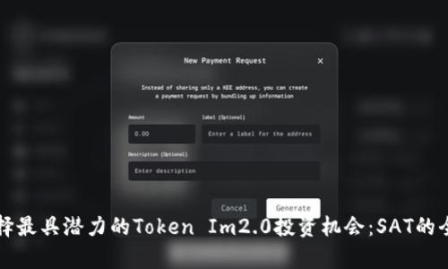 如何选择最具潜力的Token Im2.0投资机会：SAT的全面解析