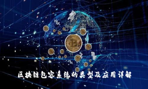 区块链包容系统的类型及应用详解