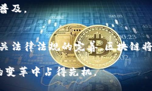 区块链信息资产的特点与应用解析

区块链, 信息资产, 去中心化, 安全性/guanjianci

一、引言
在数字经济的浪潮中，区块链技术崭露头角，成为改变传统行业的重要力量。作为一种去中心化的分布式账本技术，区块链为信息资产的管理和流通提供了全新的视角和方法。

二、区块链信息资产的定义
信息资产是指拥有特定价值的信息内容和记录，而区块链技术则以其独特的结构和特性，为信息资产的存储、传输和确认提供了新的解决方案。信息资产可以包括数字货币、智能合约、数字版权、身份认证等各种形式。

三、区块链信息资产的核心特点

h41. 去中心化/h4
传统的信息资产管理依赖于中心化的第三方机构，比如银行或政府，而区块链通过网络中每一个节点共同维护数据，消除了对中介的依赖。这一特性不仅提高了交易的效率，还降低了相关成本。

h42. 安全性与透明性/h4
区块链采用加密算法和共识机制，确保信息的安全和准确性。每一条交易记录都在整个网络中公开透明，任何人都可以查看，从而防止数据篡改和欺诈行为。这种高度的透明性提升了用户的信任感。

h43. 不可篡改性/h4
一旦信息被记录在区块链上，几乎无法被修改或删除，这为信息资产的真实性提供了保障。这在许多行业中，特别是金融及供应链管理中，具有重要的应用价值。

h44. 可编程性/h4
区块链技术支持智能合约的开发，这种自执行的合约可以在特定条件下自动执行交易过程，进一步提升了信息资产的管理效率和灵活性。

四、区块链信息资产的应用场景

h41. 数字货币/h4
比特币、以太坊等数字货币是区块链信息资产最为知名的应用形式，其去中心化的特性使得用户可以无障碍地进行全球范围的价值转移。随着数字货币市场的发展，越来越多的国家和企业开始探索其在金融领域的应用。

h42. 版权管理/h4
艺术作品、音乐、文学作品的版权管理一直以来都是一个难题。借助区块链，可以为每一项创作提供唯一的身份标识，并记录创作过程，保证艺术家的权益，有效防止盗版行为。

h43. 身份认证/h4
区块链能够为用户提供不可篡改的身份信息，提升了身份认证的安全性。例如，在医疗、金融等行业中，用户的身份信息可以在区块链上得到验证，从而防止身份盗用和数据泄露。

h44. 供应链管理/h4
区块链技术能够实现对供应链全过程的透明化管理，从生产、运输到销售，每一个环节的信息都可以被实时记录和追踪，提高了供应链的效率，同时增强了消费者的信任。

五、区块链信息资产的发展挑战

h41. 技术成熟度/h4
尽管区块链技术正在快速发展，但在性能和可扩展性方面仍然面临挑战。例如，当前区块链系统的交易处理速度仍然难以与传统支付系统相比。

h42. 法律和合规性/h4
区块链的去中心化特性使得在全球范围内如何制定法律法规成为一大难题。各国对于数字货币、智能合约等的监管政策差异明显，法律的滞后性可能会影响区块链应用的增长。

h43. 用户教育与接受度/h4
对区块链技术的理解和接受度仍然是其推广的主要障碍。许多用户对区块链的概念仍然存在误解，需要进行更深入的教育与普及。

六、结论
区块链信息资产的特点使其在数字经济中发挥越来越重要的作用。尽管当前仍面临诸多挑战，但随着技术的不断成熟以及相关法律法规的完善，区块链将在未来的经济体系中扮演更加重要的角色。要想充分释放区块链的信息资产潜力，需要行业、法规、用户等多方面的共同努力。

区块链，不再是遥不可及的高科技，它正逐渐融入我们的生活，重塑我们的经济。未来，谁能把握这一趋势，谁就能在信息时代的变革中占得先机。