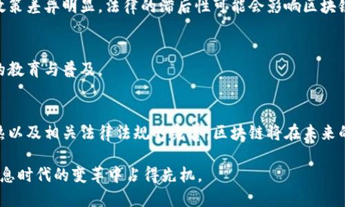 区块链信息资产的特点与应用解析

区块链, 信息资产, 去中心化, 安全性/guanjianci

一、引言
在数字经济的浪潮中，区块链技术崭露头角，成为改变传统行业的重要力量。作为一种去中心化的分布式账本技术，区块链为信息资产的管理和流通提供了全新的视角和方法。

二、区块链信息资产的定义
信息资产是指拥有特定价值的信息内容和记录，而区块链技术则以其独特的结构和特性，为信息资产的存储、传输和确认提供了新的解决方案。信息资产可以包括数字货币、智能合约、数字版权、身份认证等各种形式。

三、区块链信息资产的核心特点

h41. 去中心化/h4
传统的信息资产管理依赖于中心化的第三方机构，比如银行或政府，而区块链通过网络中每一个节点共同维护数据，消除了对中介的依赖。这一特性不仅提高了交易的效率，还降低了相关成本。

h42. 安全性与透明性/h4
区块链采用加密算法和共识机制，确保信息的安全和准确性。每一条交易记录都在整个网络中公开透明，任何人都可以查看，从而防止数据篡改和欺诈行为。这种高度的透明性提升了用户的信任感。

h43. 不可篡改性/h4
一旦信息被记录在区块链上，几乎无法被修改或删除，这为信息资产的真实性提供了保障。这在许多行业中，特别是金融及供应链管理中，具有重要的应用价值。

h44. 可编程性/h4
区块链技术支持智能合约的开发，这种自执行的合约可以在特定条件下自动执行交易过程，进一步提升了信息资产的管理效率和灵活性。

四、区块链信息资产的应用场景

h41. 数字货币/h4
比特币、以太坊等数字货币是区块链信息资产最为知名的应用形式，其去中心化的特性使得用户可以无障碍地进行全球范围的价值转移。随着数字货币市场的发展，越来越多的国家和企业开始探索其在金融领域的应用。

h42. 版权管理/h4
艺术作品、音乐、文学作品的版权管理一直以来都是一个难题。借助区块链，可以为每一项创作提供唯一的身份标识，并记录创作过程，保证艺术家的权益，有效防止盗版行为。

h43. 身份认证/h4
区块链能够为用户提供不可篡改的身份信息，提升了身份认证的安全性。例如，在医疗、金融等行业中，用户的身份信息可以在区块链上得到验证，从而防止身份盗用和数据泄露。

h44. 供应链管理/h4
区块链技术能够实现对供应链全过程的透明化管理，从生产、运输到销售，每一个环节的信息都可以被实时记录和追踪，提高了供应链的效率，同时增强了消费者的信任。

五、区块链信息资产的发展挑战

h41. 技术成熟度/h4
尽管区块链技术正在快速发展，但在性能和可扩展性方面仍然面临挑战。例如，当前区块链系统的交易处理速度仍然难以与传统支付系统相比。

h42. 法律和合规性/h4
区块链的去中心化特性使得在全球范围内如何制定法律法规成为一大难题。各国对于数字货币、智能合约等的监管政策差异明显，法律的滞后性可能会影响区块链应用的增长。

h43. 用户教育与接受度/h4
对区块链技术的理解和接受度仍然是其推广的主要障碍。许多用户对区块链的概念仍然存在误解，需要进行更深入的教育与普及。

六、结论
区块链信息资产的特点使其在数字经济中发挥越来越重要的作用。尽管当前仍面临诸多挑战，但随着技术的不断成熟以及相关法律法规的完善，区块链将在未来的经济体系中扮演更加重要的角色。要想充分释放区块链的信息资产潜力，需要行业、法规、用户等多方面的共同努力。

区块链，不再是遥不可及的高科技，它正逐渐融入我们的生活，重塑我们的经济。未来，谁能把握这一趋势，谁就能在信息时代的变革中占得先机。