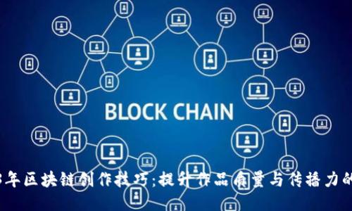 2023年区块链创作技巧：提升作品质量与传播力的秘诀