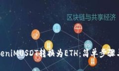 如何将TokeniMUSDT转换为ETH：简单步骤与实用技巧