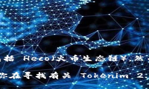 Tokenim 2.0 作为一种去中心化的代币发行平台，确实会与多种区块链网络互动，包括 Heco（火币生态链）。然而，具体的支持情况和集成进度有可能会随时间而变化。

建议你访问 Tokenim 的官方网站或相关社区论坛，以获得最新的信息和确认。如果你在寻找有关 Tokenim 2.0 或 Heco 的具体使用指导或兼容性问题，可以参考官方文档或者寻求社区的帮助。